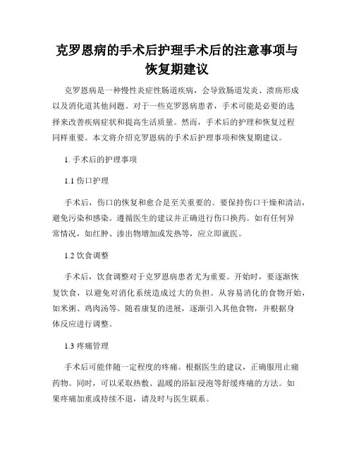 克罗恩病的手术后护理手术后的注意事项与恢复期建议