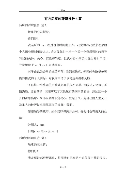 有关后厨的辞职报告4篇