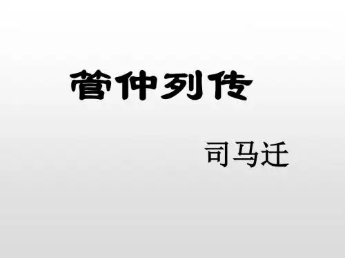 高中语文苏教版选修《史记选读》课件：管仲列传 (共33张PPT)