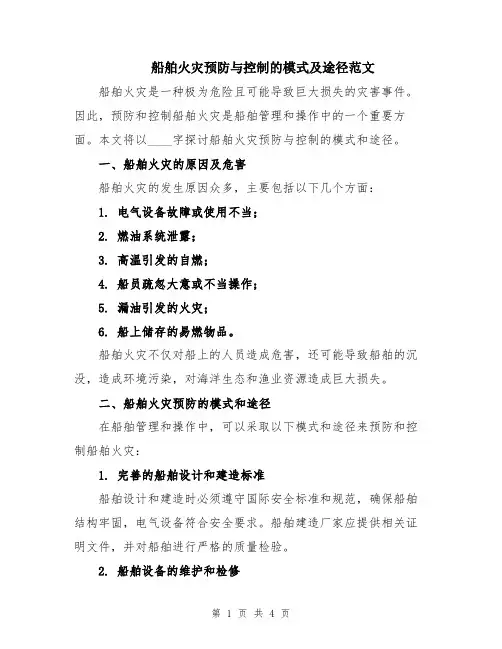 船舶火灾预防与控制的模式及途径范文