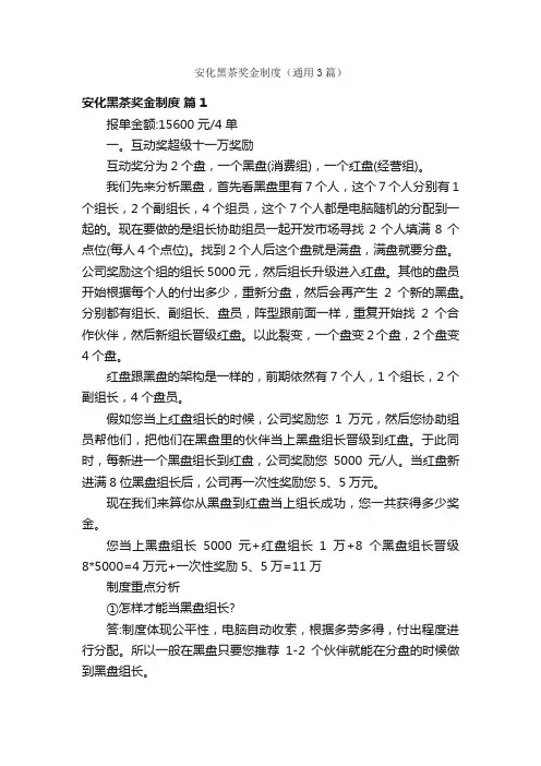 安化黑茶奖金制度（通用3篇）