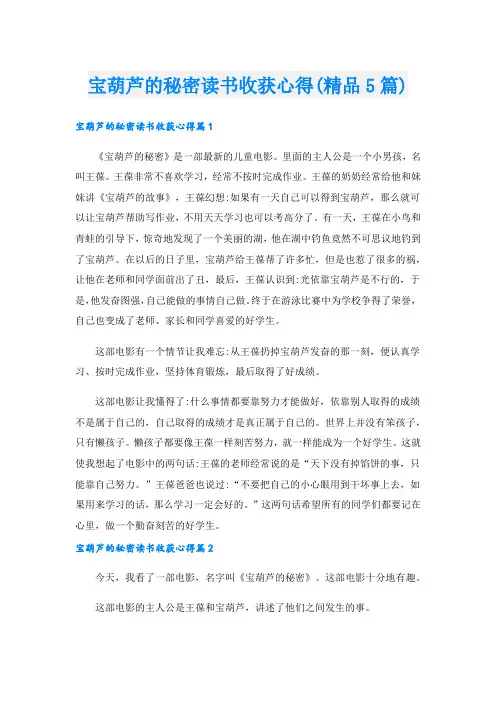宝葫芦的秘密读书收获心得(精品5篇)