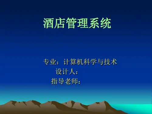 酒店管理系统答辩