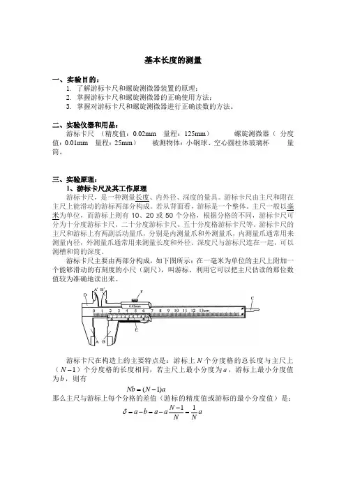 基本长度测量测定实验报告[1]