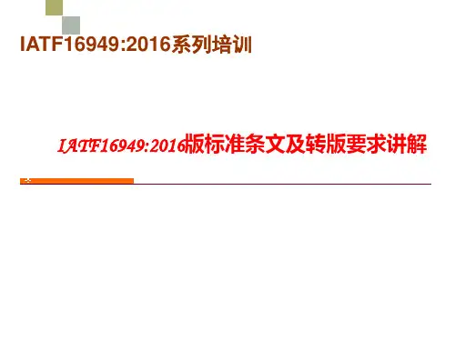 IATF16949：2016标准新版条文解析