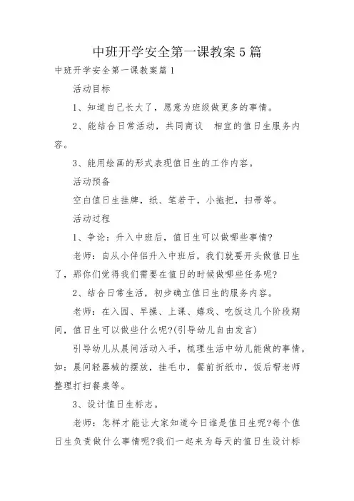 中班开学安全第一课教案5篇