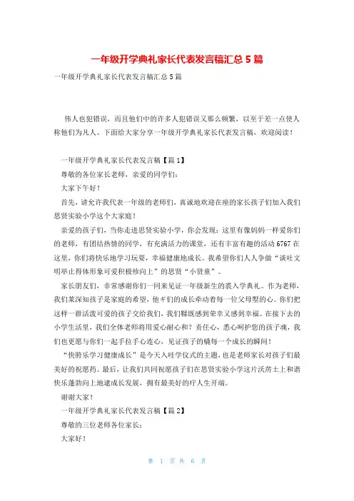 一年级开学典礼家长代表发言稿汇总5篇
