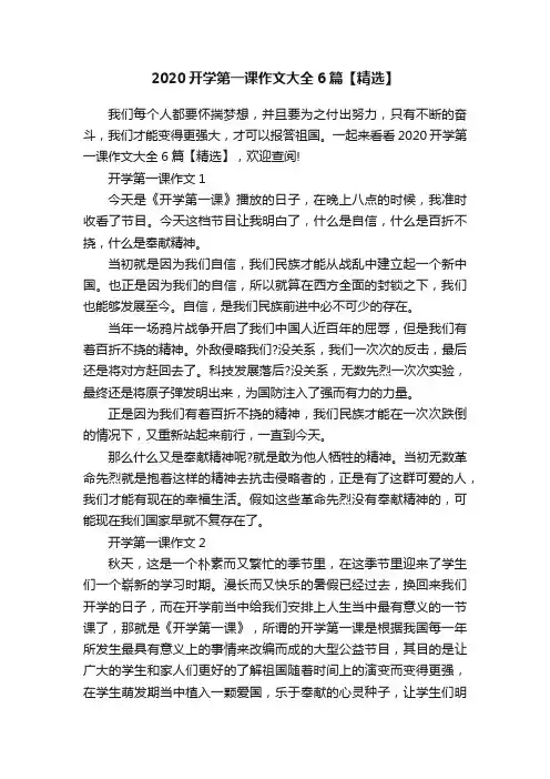 2020开学第一课作文大全6篇【精选】