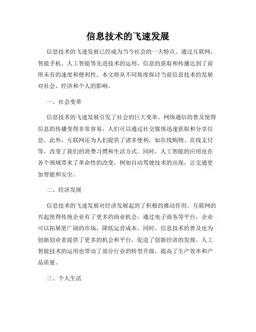 信息技术的飞速发展