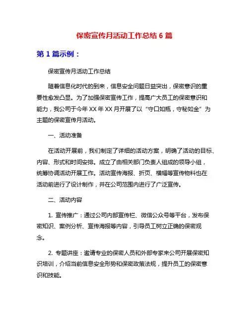 保密宣传月活动工作总结6篇