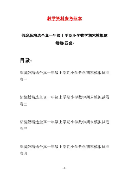 部编版精选全真一年级上学期小学数学期末模拟试卷(四套)