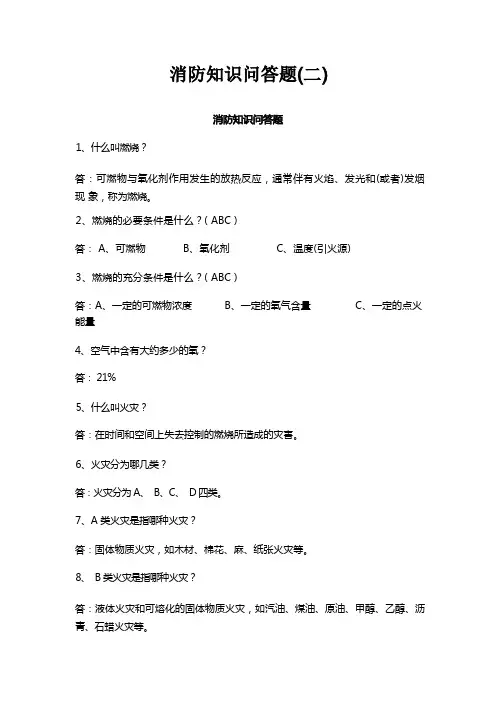 消防知识问答题
