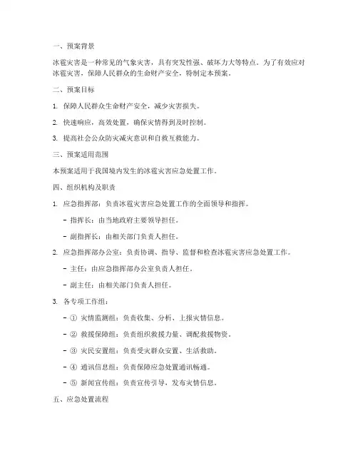 冰雹灾害应急处置预案