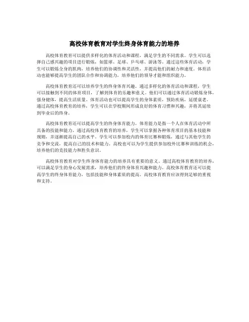 高校体育教育对学生终身体育能力的培养