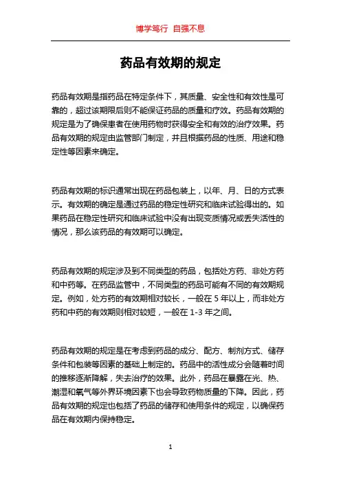 药品有效期的规定