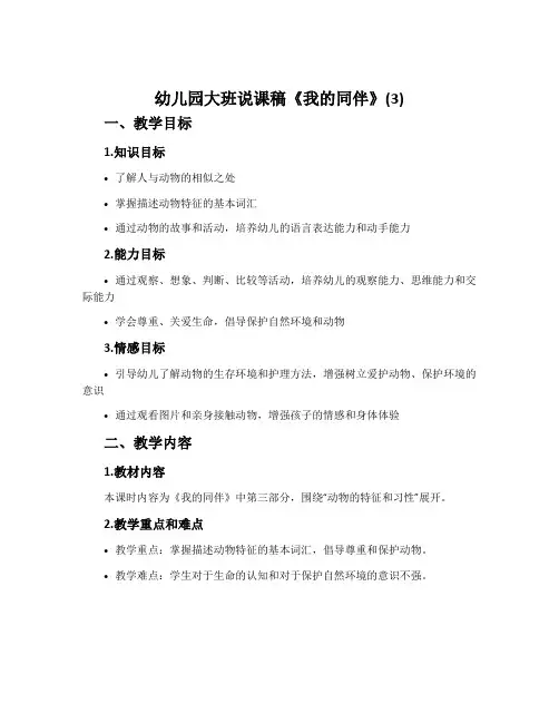 幼儿园大班说课稿《我的同伴》(3)