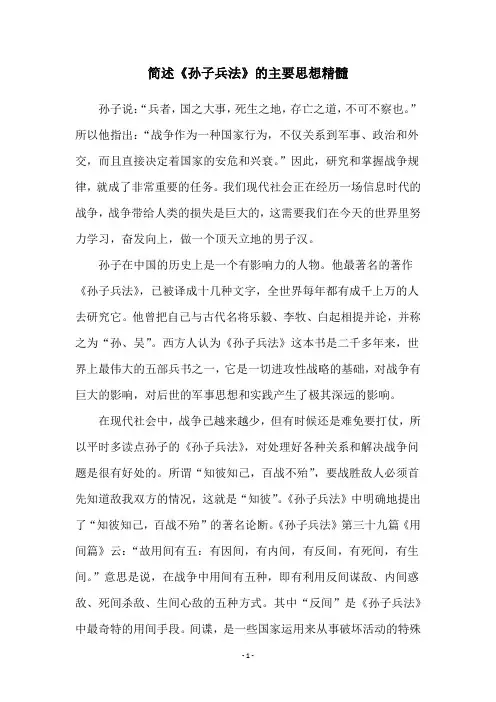 简述《孙子兵法》的主要思想精髓