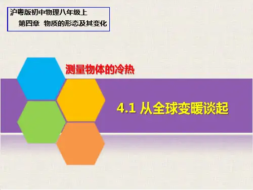 4.1从全球变暖谈起-沪粤版物理八年级上册优质教学课件