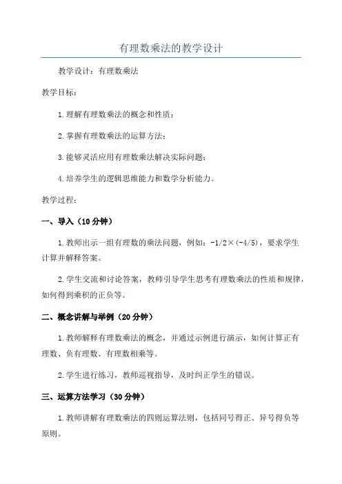 有理数乘法的教学设计