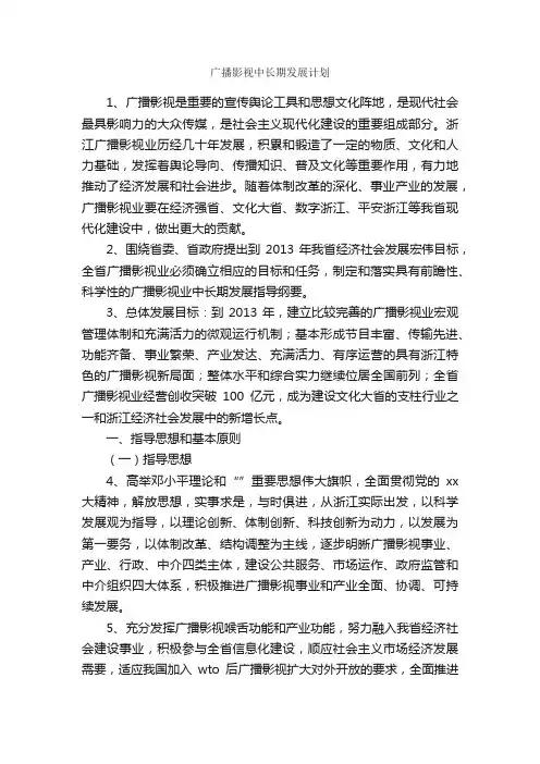 广播影视中长期发展计划_工作计划范文_