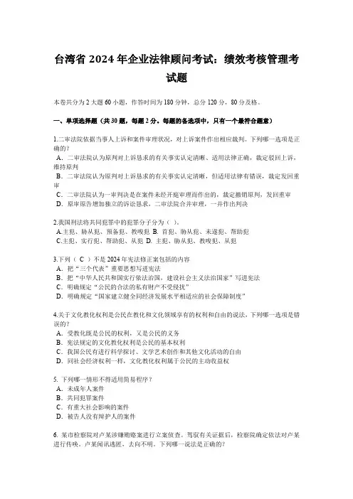 台湾省2024年企业法律顾问考试：绩效考核管理考试题