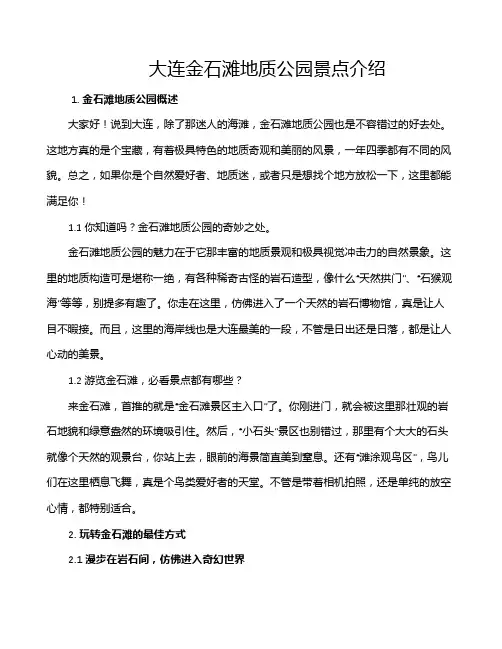 大连金石滩地质公园景点介绍