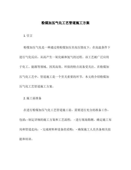 粉煤加压气化工艺管道施工方案