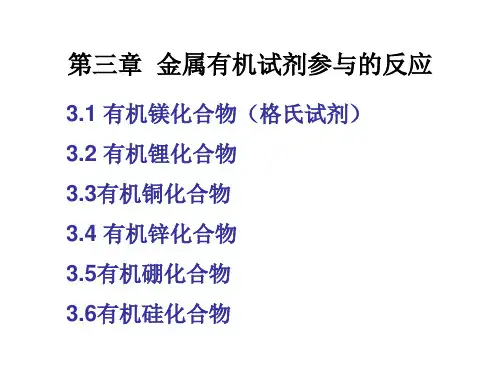 金属有机试剂参与的反应