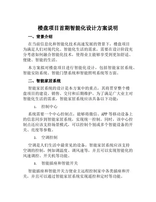 楼盘项目首期智能化设计方案说明范文