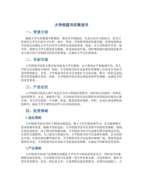 大学校园书店策划书