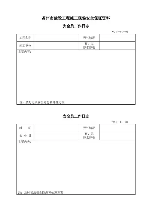 安全员工作日志表 - 副本