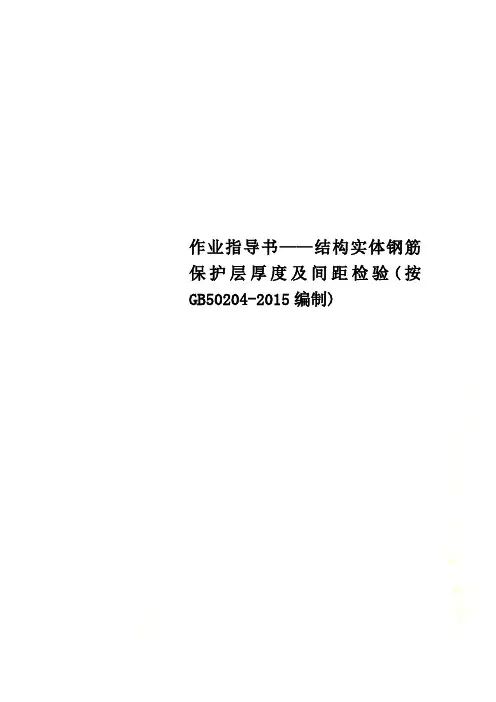 作业指导书——结构实体钢筋保护层厚度及间距检验(按GB50204-2015编制)
