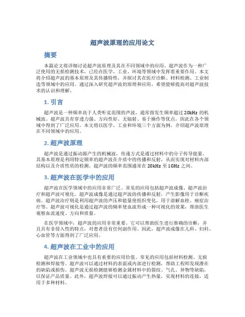 超声波原理的应用论文