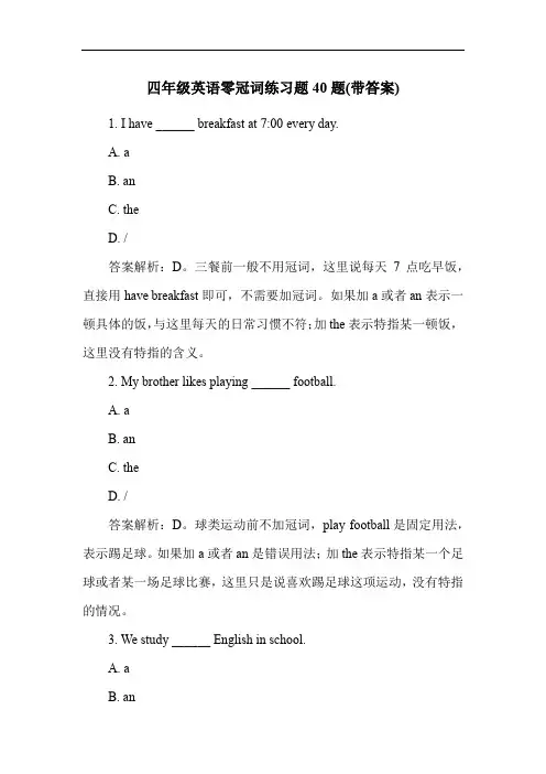 四年级英语零冠词练习题40题(带答案)