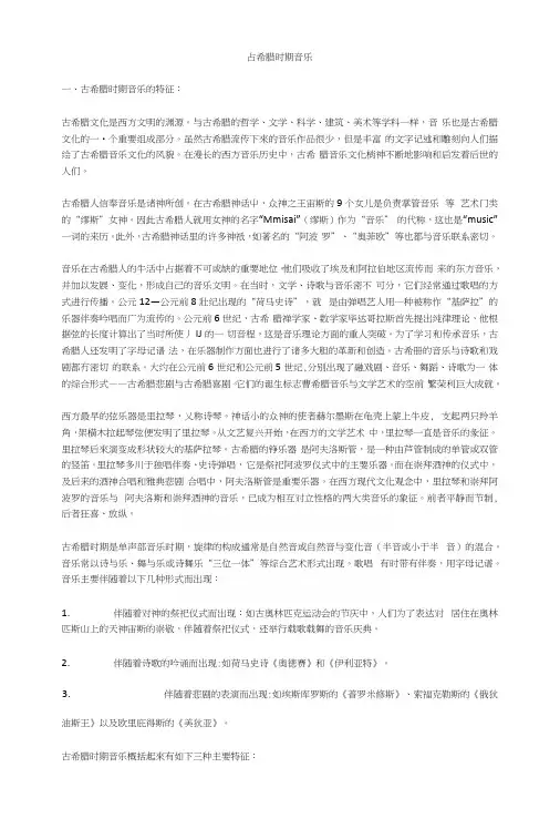 西方音乐史复习--1古希腊.docx