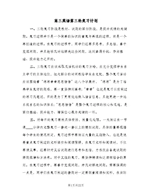 2024年高三英语第三轮复习计划（五篇）