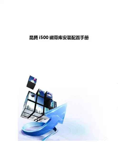 昆腾i500磁带库安装配置手册