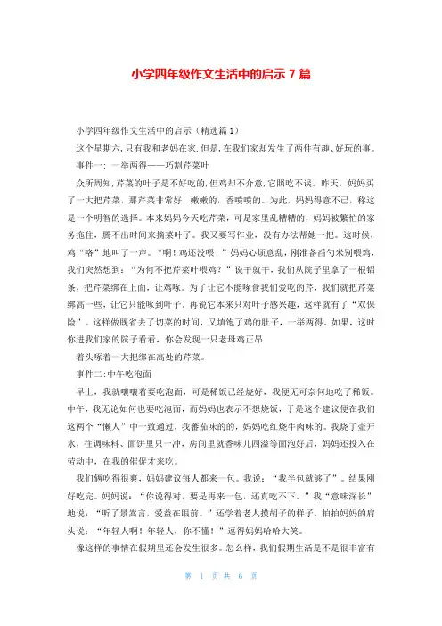 小学四年级作文生活中的启示7篇