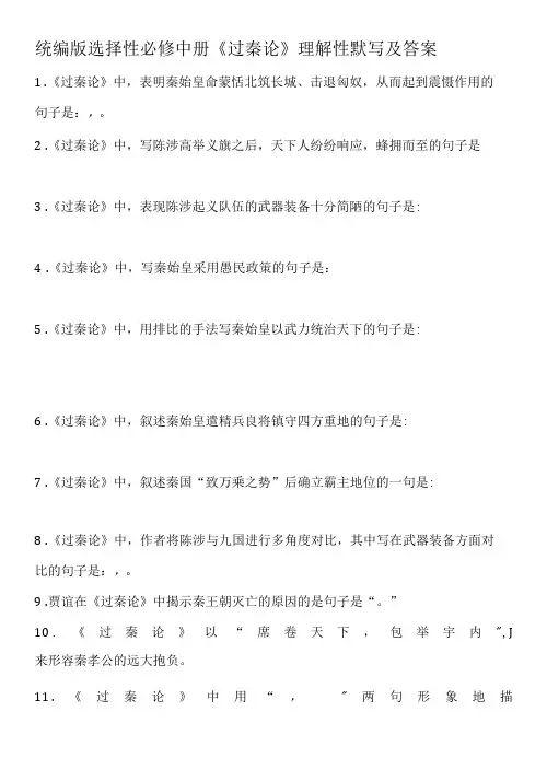 统编版选择性必修中册《过秦论》理解性默写及答案