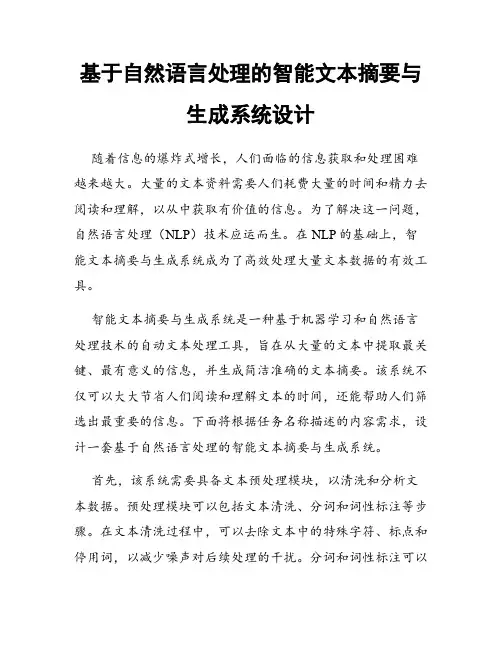 基于自然语言处理的智能文本摘要与生成系统设计
