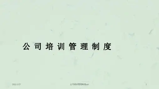 公司培训管理制度ppt课件