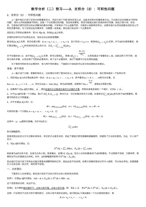 数学分析（二）预习——2、定积分（2）：可积性问题