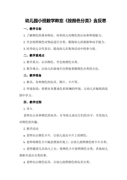 幼儿园小班数学教案《按颜色分类》含反思
