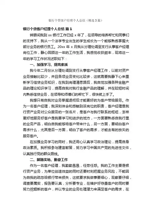 银行个贷客户经理个人总结（精选3篇）