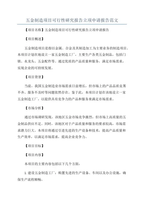 五金制造项目可行性研究报告立项申请报告范文