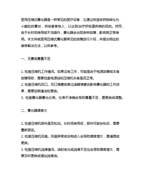 医用压缩式雾化器常见故障及维修