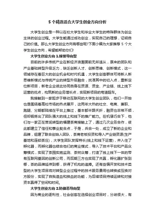 5个精选适合大学生创业方向分析