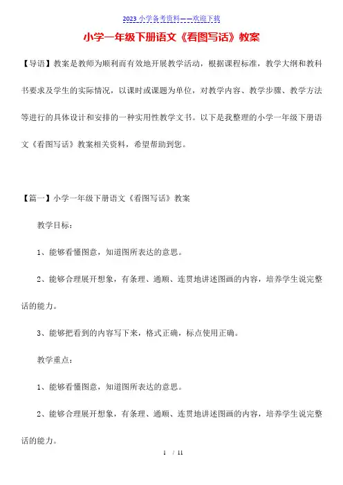 小学一年级下册语文《看图写话》教案