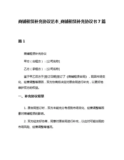 商铺租赁补充协议范本_商铺租赁补充协议书7篇