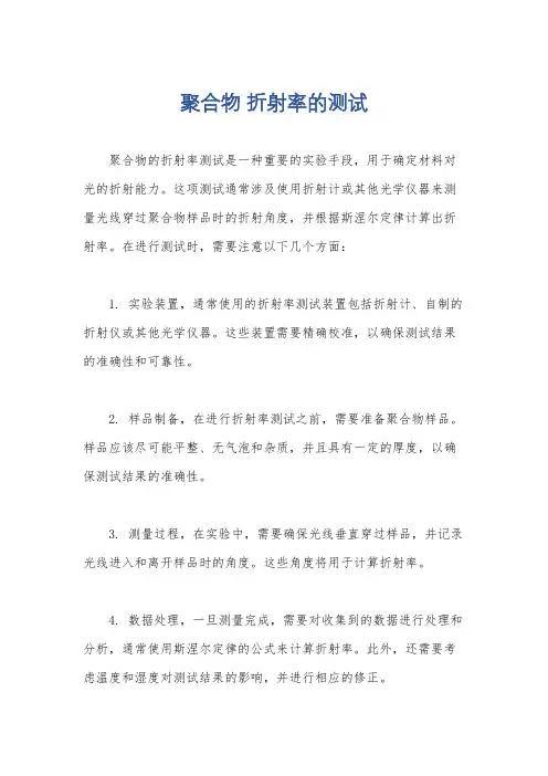 聚合物 折射率的测试